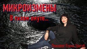 МИКРОИЗМЕНА. Что считать изменой? Психология отношений