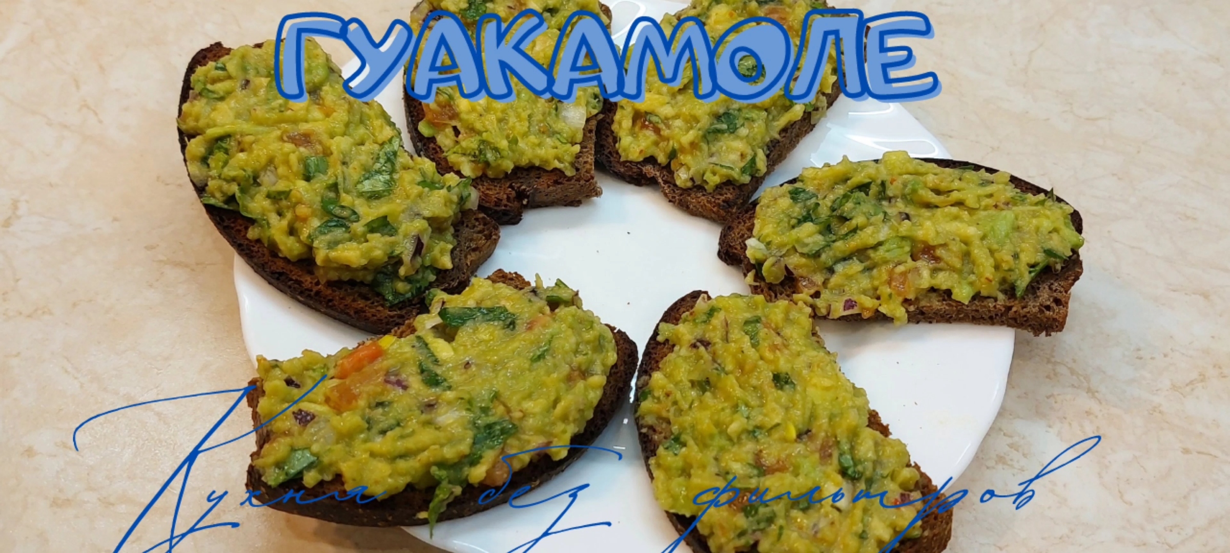 ГУАКАМОЛЕ