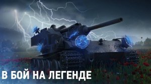 ВОЗВРАЩЕНИЕ ЛЕГЕНДЫ Waffentrager auf E 100 СНОВА В РАНДОМЕ 2-23