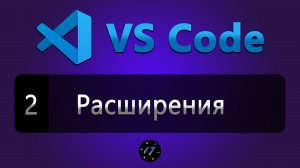 #2 Расширения (плагины) и Темы в редакторе VS Code