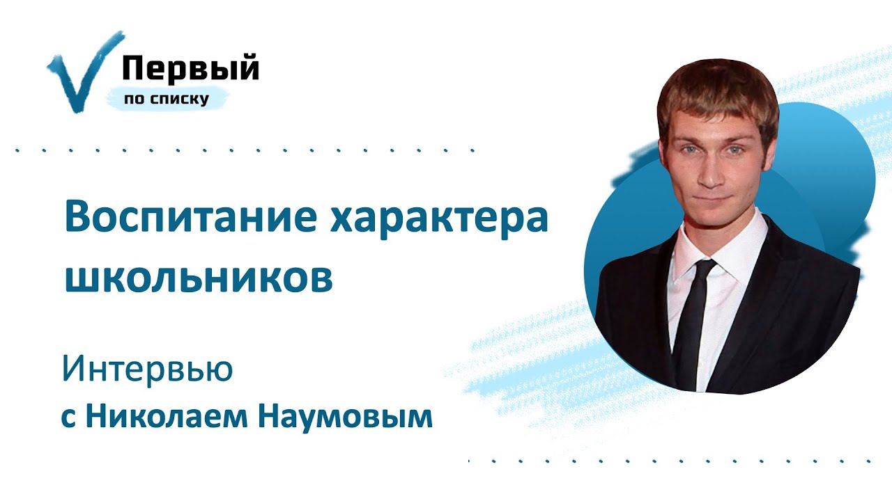 Воспитание школьников в суровых условиях. Интервью с актером Николаем Наумовым