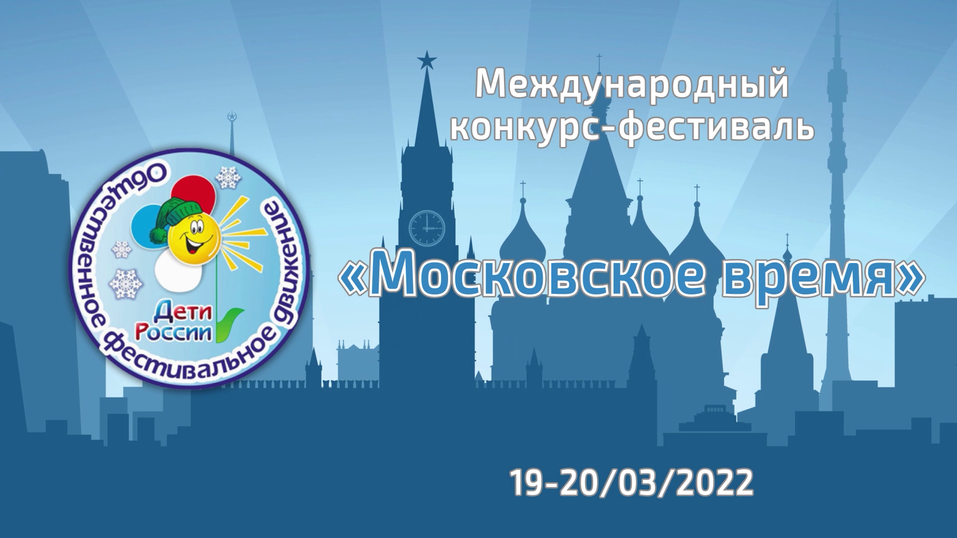 Международный конкурс-фестиваль детского и юношеского творчества "Московское время 2022".