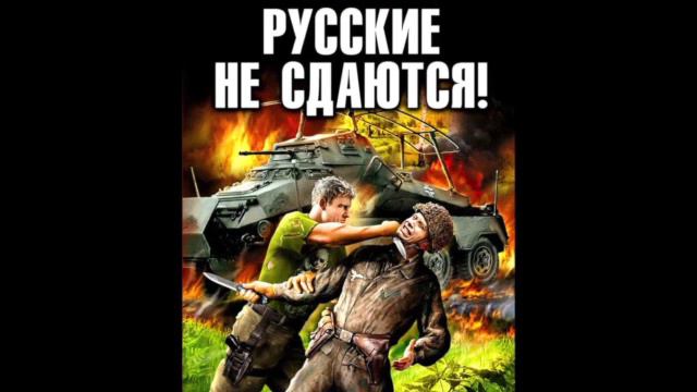Алексей Махров Русские Не Сдаются Глава 12 смотреть онлайн