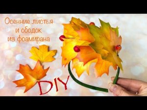Осенние листья из фоамирана Без молдов Как сделать Ободок/ Autumn headband foam leaves