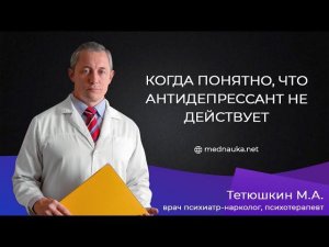 Когда понятно, что антидепрессант не действует