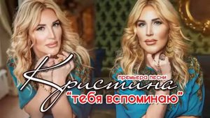 Кристина - Тебя вспоминаю (Зажигательная лезгинка)