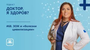 #68. ЗОЖ и «болезни цивилизации».mp4