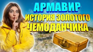 Армавир /история золотого чемоданчика/ Анна Авдейкина/