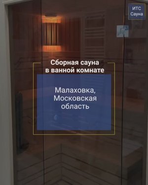 Сборная сауна в ванной комнате под ключ. Малаховка, Московская область. Сауна со стеклянным фасадом.