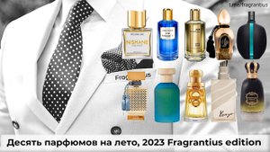 Десять парфюмов на лето, 2023 Fragrantius edition