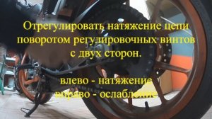 Регулировка (натяжение) цепи KTM Duke 390