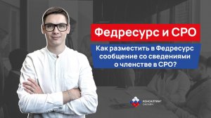 Федресурс и СРО: размещение обязательных сведений в официальном реестре