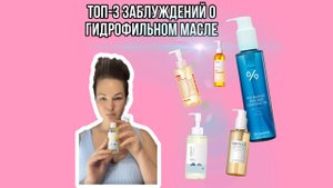 Топ-3 заблуждений о гидрофильном масле или как же им правильно пользоваться