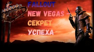 Fallout New Vegas - СЕКРЕТ ПОПУЛЯРНОСТИ | Обзор игры Fallout New Vegas | ГЕЙМПЕЙ Fallout New Vegas