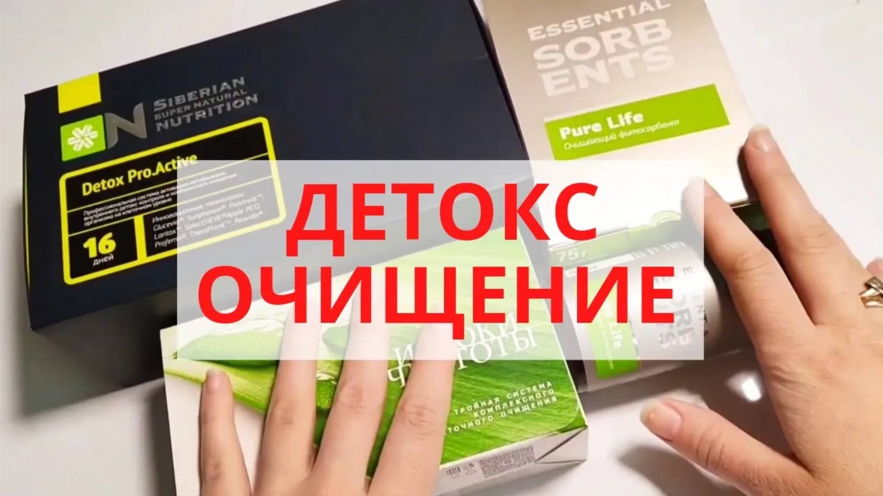 ВСЕ про Очищение Организма (Истоки чистоты, Фитосорбент, Detox pro Active, Тригельм)