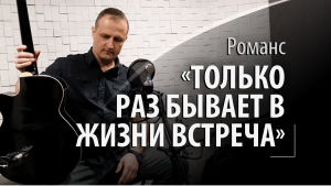 Только раз бывает в жизни встреча - Русский романс