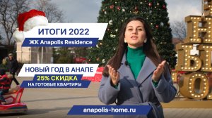 ЖК Anapolis Residence __ Новый год в Анапе и итоги 2022 года