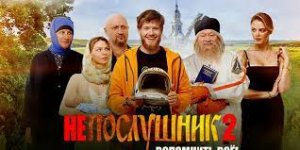 «Непослушник 2» смотреть фильм 2023