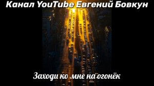 Заходи ко мне на огонёк. Приглашаю. Евгений Бовкун.