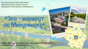 "Эко-маршрут по Мичуринску"