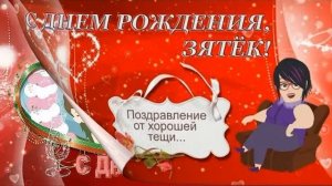 С днём рождения любимого зятя)))