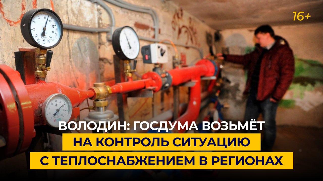Володин: Госдума возьмёт на контроль ситуацию с теплоснабжением в регионах