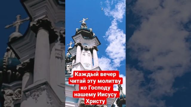 Каждый вечер читай эту молитву ко Господу нашему Иисусу Христу #молитва #православный