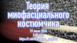 Теория миофасциального костюмчика 2024