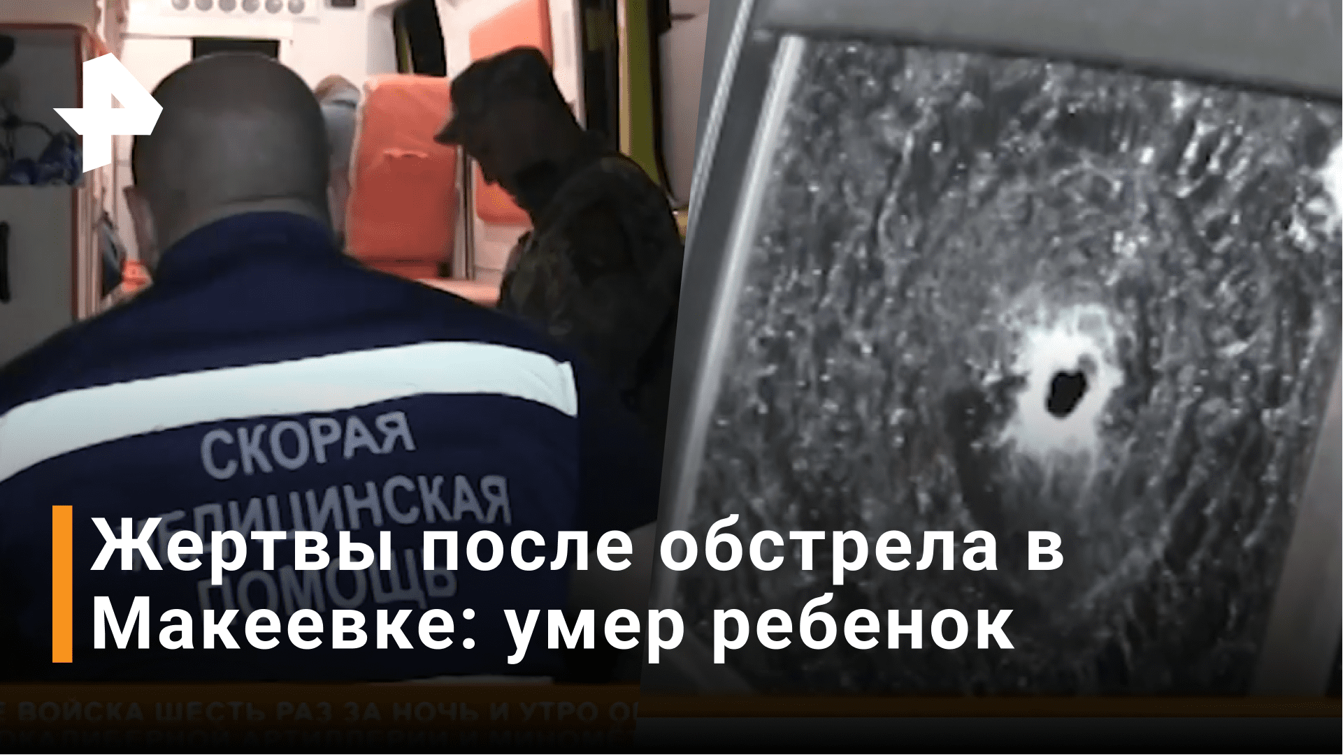 В Макеевке умер раненный при обстреле 11-летний ребёнок / Новости РЕН