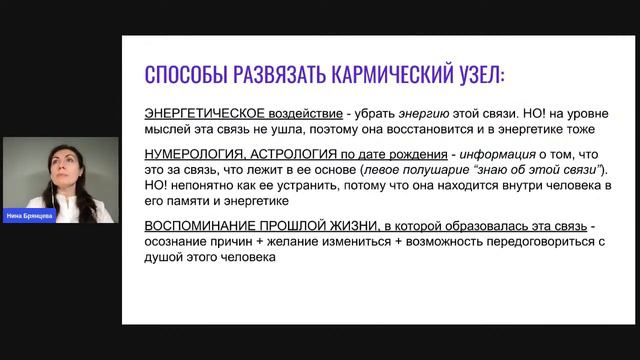 Кармические отношения, День 2, Как развязать кармический узел
