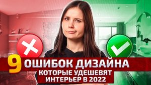 9 ошибок, которые дешевят ваш интерьер. Как сделать интерьер дороже