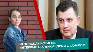 «В поисках истины». Интервью с Александром Дудчаком