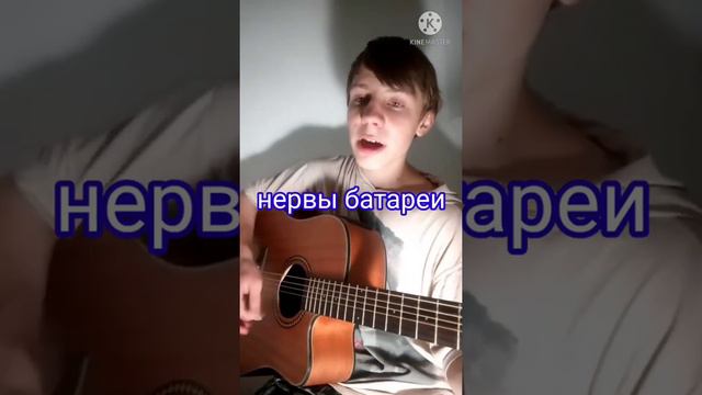 Нервы- батареи, на гитаре...