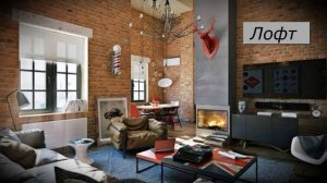 СТИЛЬ В ИНТЕРЬЕРЕ (название стилей)