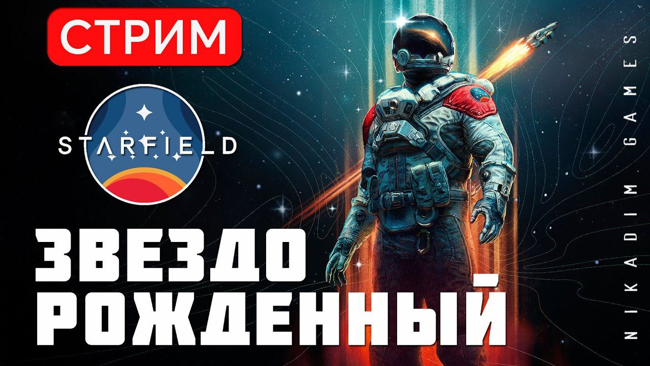 Прохождение STARFIELD: ЗВЕЗДОРОЖДЕННЫЙ