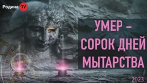 16.11.2023г. УМЕР СОРОК ДНЕЙ МЫТАРСТВА || Родина НВ