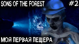 Sons Of The Forest - прохождение. Где найти акваланг, часть артефакта и дельтаплан #2