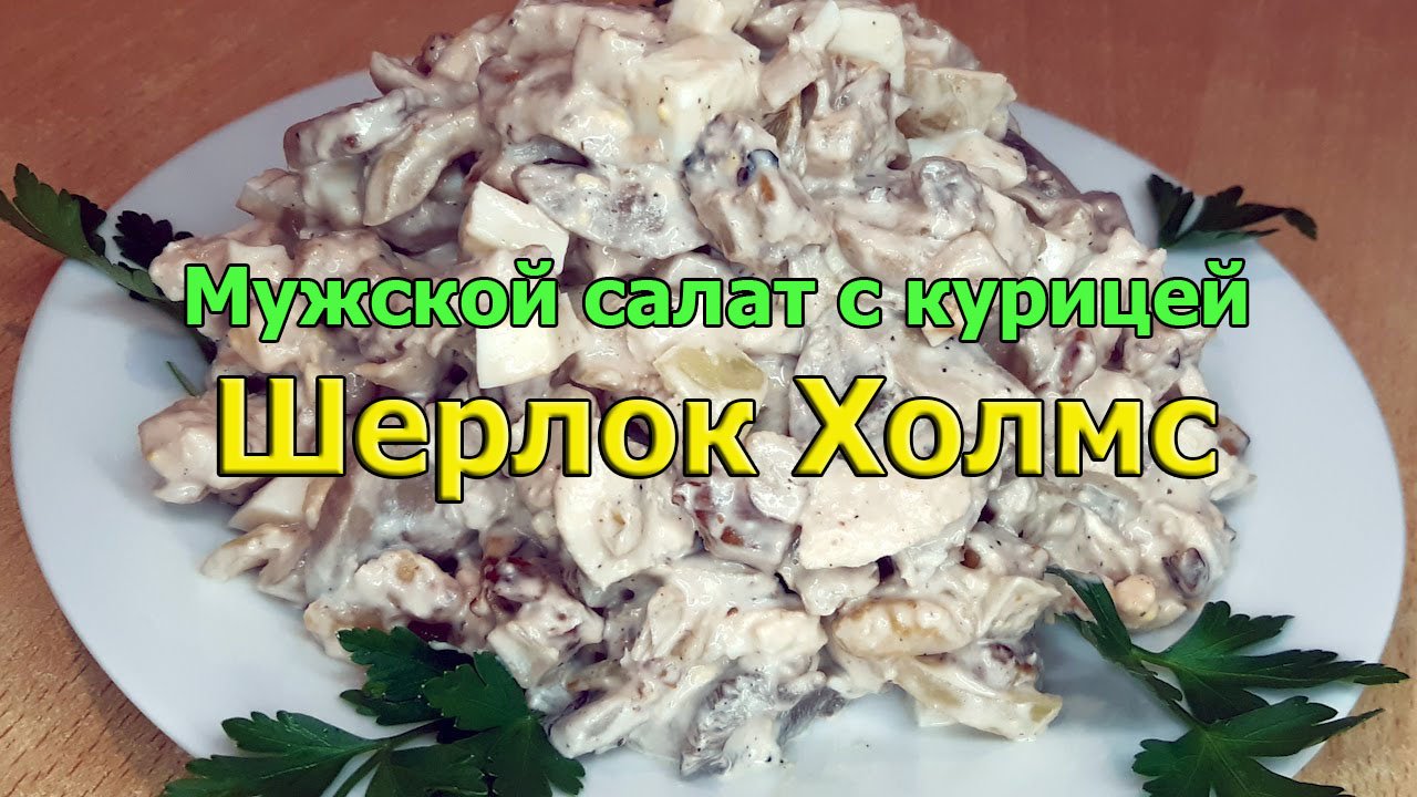 Мужской салат с курицей Шерлок Холмс.