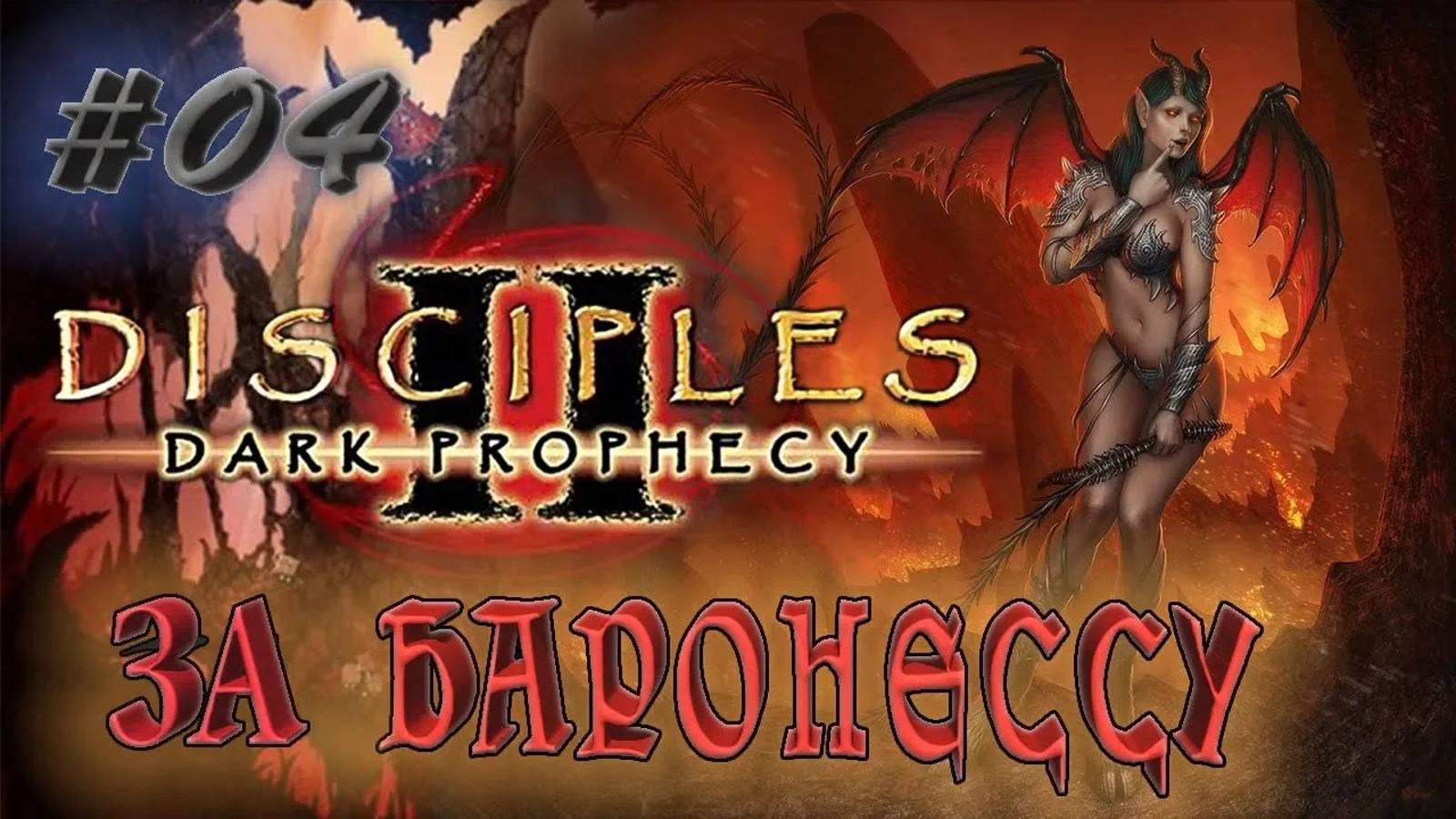 Прохождение Disciples 2: Dark prophecy /За Баронессу/ (серия 4) Бегство  Бесрезена