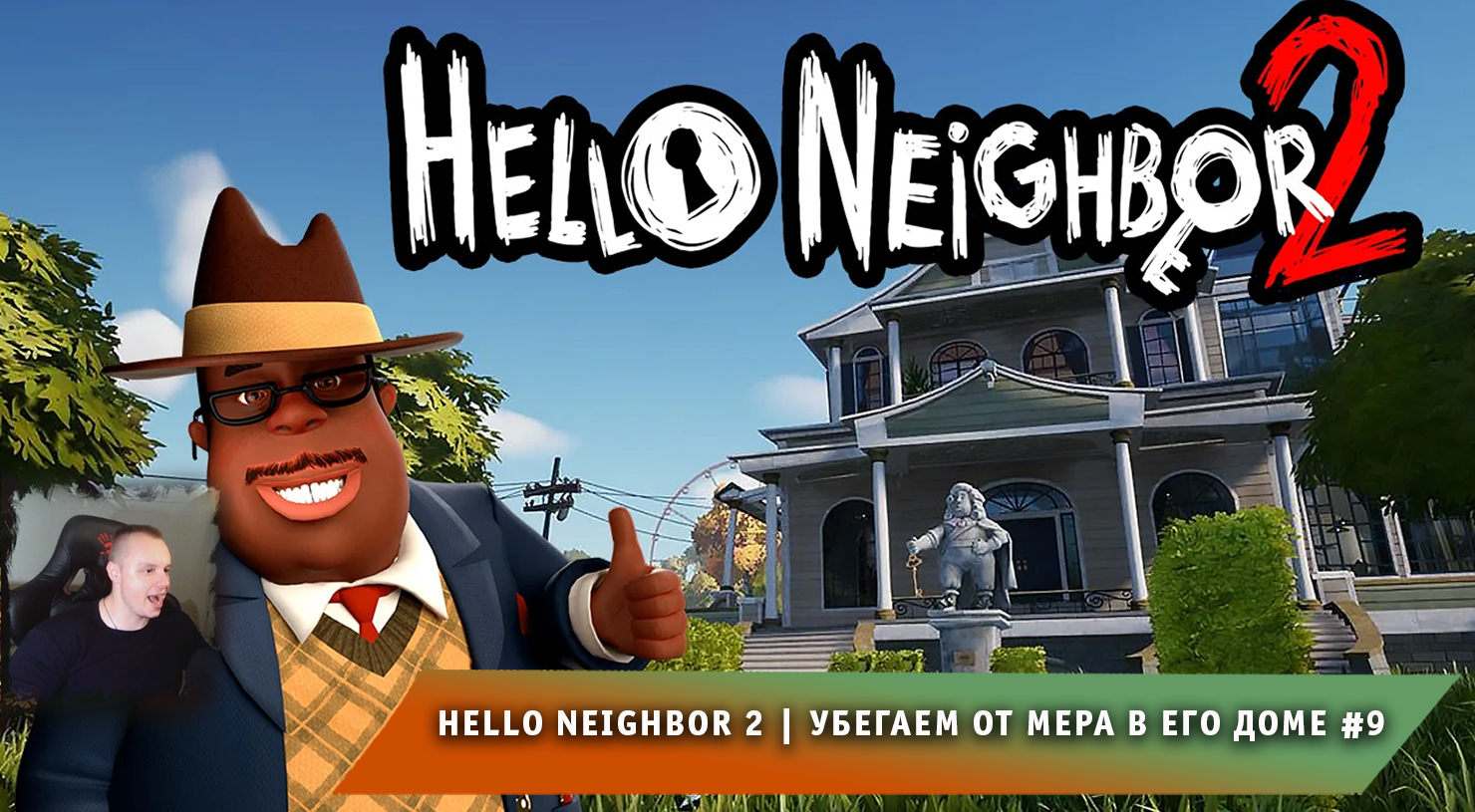 Hello Neighbor 2 ➤ Убегаем от мера в его доме #9 ➤ Прохождение игры Привет Сосед 2