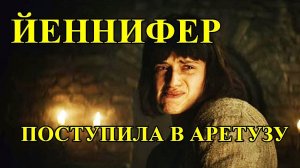 ЙЕННИФЕР ПОСТУПИЛА В ШКОЛУ МАГИИ АРЕТУЗУ / Сериал Ведьмак "Witcher" Netflix 2019