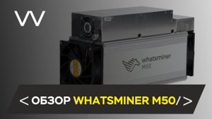 ОБЗОР WHATSMINER M50 120 TH/s