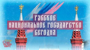 146. Русское национальное государство вчера и сегодня // Егор Станиславович