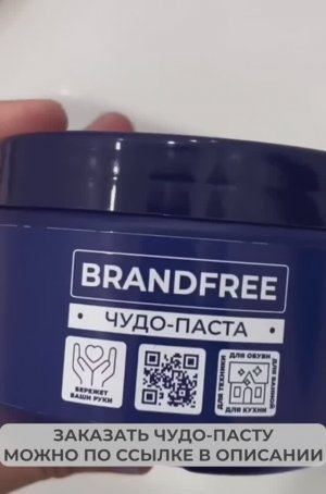 Универсальная чудо-паста Brandfree