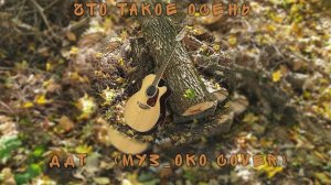 01.Что такое осень (ДДТ) - Муз_ОКО cover 2023