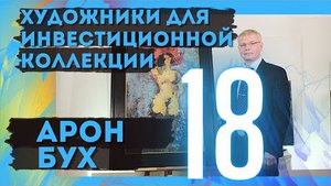 18. Арон Бух / Художники для инвестиционной коллекции
