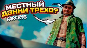 Прохождение Far Cry 6 ➤ Это местный Дэнни Трэхо? Полный трэш!