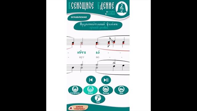 Предначинательный псалом (103). Греческий распев (альт) смотреть онлайн