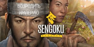 ВОЗРОДИТЬ ИМПЕРИЮ | Sengoku Dynasty #1