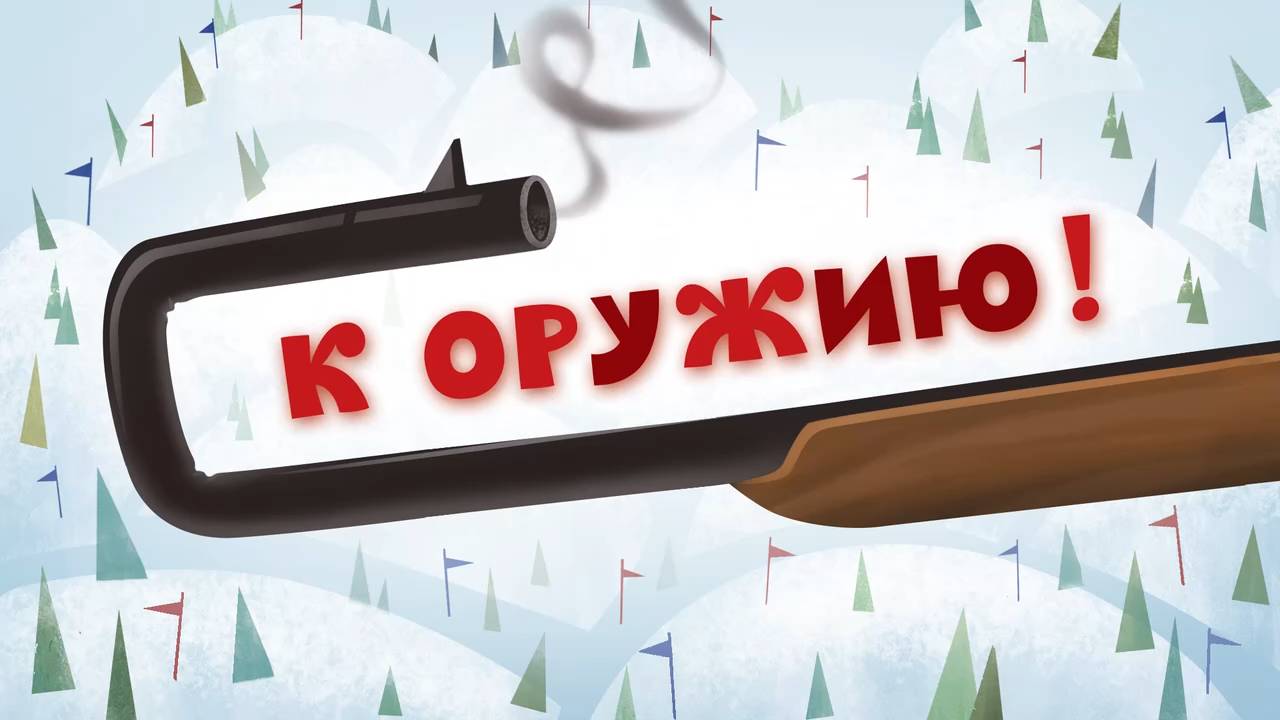 Белка и Стрелка: Озорная семейка, 69 серия. К оружию